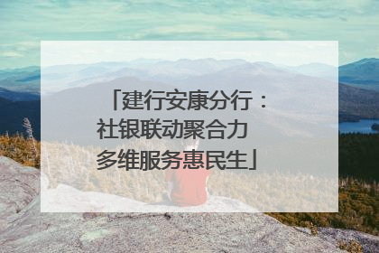 建行安康分行：社银联动聚合力 多维服务惠民生