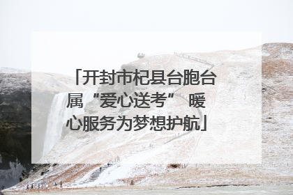 开封市杞县台胞台属“爱心送考” 暖心服务为梦想护航