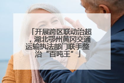 开展跨区联动治超，湖北鄂州黄冈交通运输执法部门联手整治“百吨王”