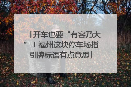 开车也要“有容乃大”！福州这块停车场指引牌标语有点意思