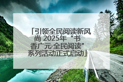 引领全民阅读新风尚 2025年“书香广元·全民阅读”系列活动正式启动