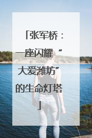 张军桥：一座闪耀“大爱潍坊”的生命灯塔