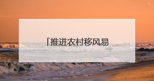 推进农村移风易俗，郑东新区开展工作观摩交流