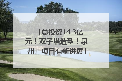 总投资14.3亿元！双子塔造型！泉州一项目有新进展