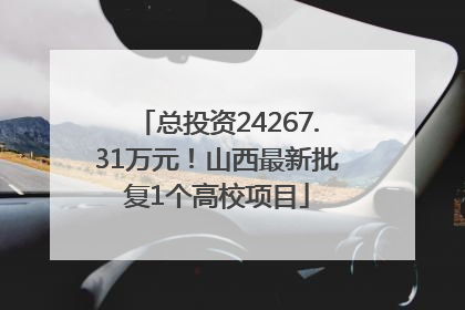 总投资24267.31万元！山西最新批复1个高校项目