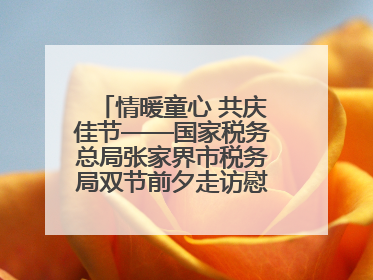 情暖童心 共庆佳节——国家税务总局张家界市税务局双节前夕走访慰问困难儿童家庭