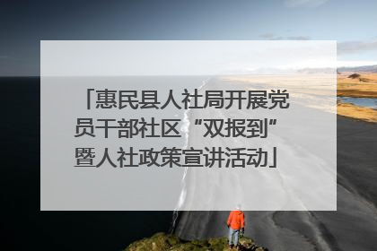 惠民县人社局开展党员干部社区“双报到”暨人社政策宣讲活动