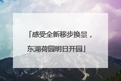 感受全新移步换景，东湖荷园明日开园