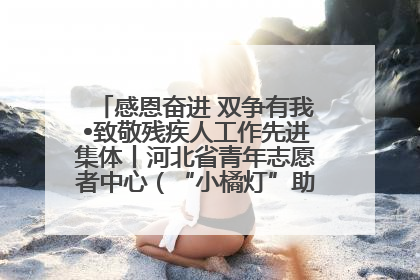 感恩奋进 双争有我•致敬残疾人工作先进集体丨河北省青年志愿者中心（“小橘灯”助残接力计划实施团队）：用温暖陪伴，守护特殊孩子成长