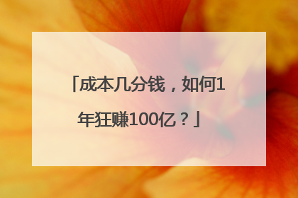 成本几分钱，如何1年狂赚100亿？