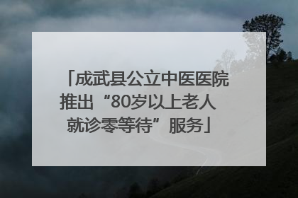 成武县公立中医医院推出“80岁以上老人就诊零等待”服务