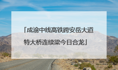 成渝中线高铁跨安岳大道特大桥连续梁今日合龙