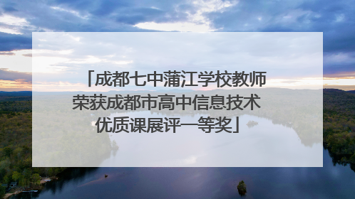 成都七中蒲江学校教师荣获成都市高中信息技术优质课展评一等奖