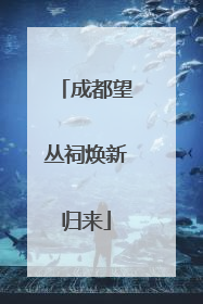 成都望丛祠焕新归来