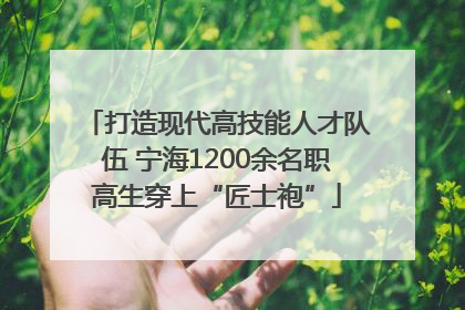 打造现代高技能人才队伍 宁海1200余名职高生穿上“匠士袍”