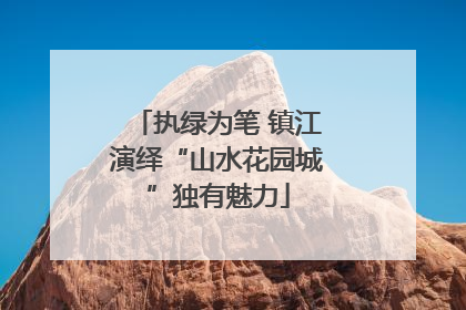 执绿为笔 镇江演绎“山水花园城”独有魅力