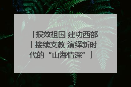 报效祖国 建功西部丨接续支教 演绎新时代的“山海情深”