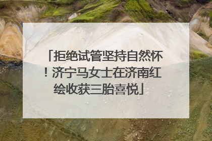 拒绝试管坚持自然怀！济宁马女士在济南红绘收获三胎喜悦