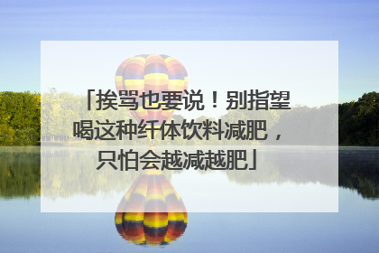 挨骂也要说！别指望喝这种纤体饮料减肥，只怕会越减越肥