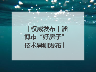 权威发布｜淄博市“好房子”技术导则发布