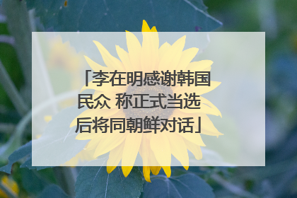 李在明感谢韩国民众 称正式当选后将同朝鲜对话