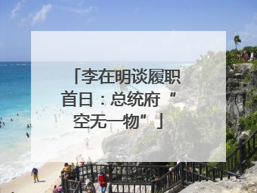 李在明谈履职首日：总统府“空无一物”