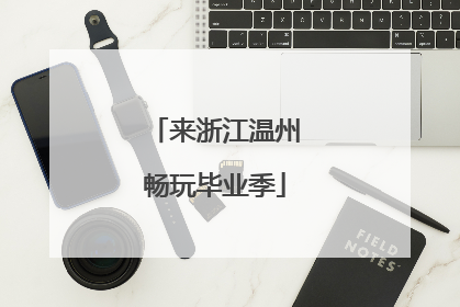 来浙江温州畅玩毕业季
