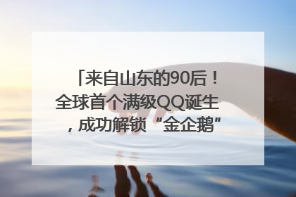 来自山东的90后！全球首个满级QQ诞生，成功解锁“金企鹅”，是继承父亲账号