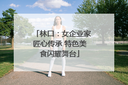 林口：女企业家匠心传承 特色美食闪耀舞台