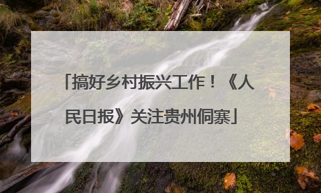 搞好乡村振兴工作！《人民日报》关注贵州侗寨
