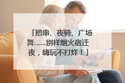撸串、夜骑、广场舞……别样烟火宿迁夜，嗨玩不打烊！