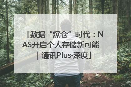 数据“爆仓”时代：NAS开启个人存储新可能｜通讯Plus·深度