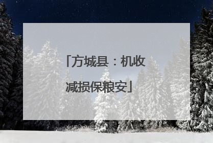 方城县：机收减损保粮安