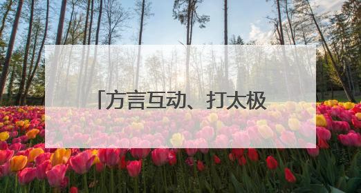 方言互动、打太极拳，华晨宇郑州开唱“入乡随俗”