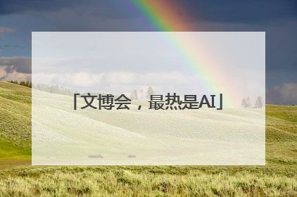 文博会，最热是AI