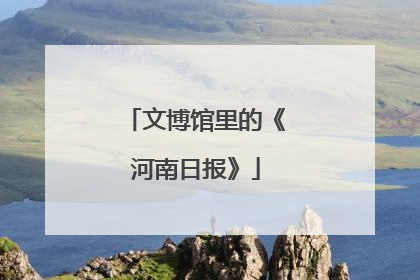 文博馆里的《河南日报》