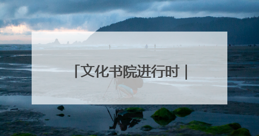 文化书院进行时｜公益+市场！辛店街道激活社区新动能