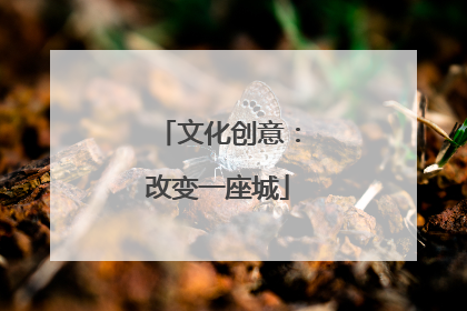 文化创意：改变一座城