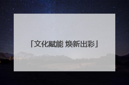 文化赋能 焕新出彩