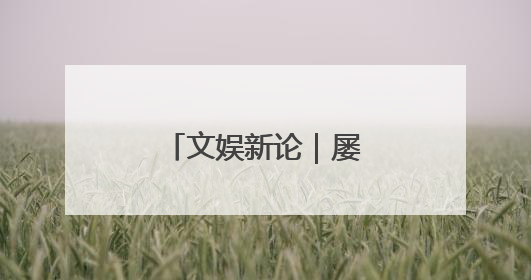 文娱新论｜屡登央视，浙产剧的刷屏密码