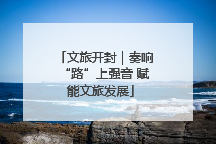文旅开封｜奏响“路”上强音 赋能文旅发展