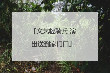 文艺轻骑兵 演出送到家门口