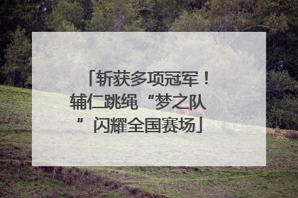 斩获多项冠军！辅仁跳绳“梦之队”闪耀全国赛场