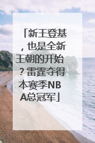 新王登基，也是全新王朝的开始？雷霆夺得本赛季NBA总冠军