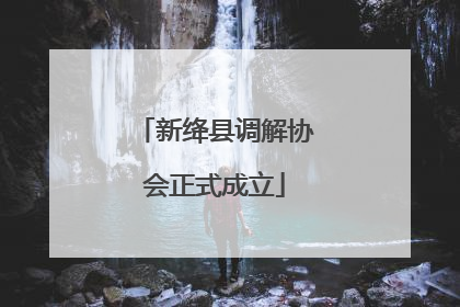 新绛县调解协会正式成立