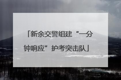 新余交警组建“一分钟响应”护考突击队