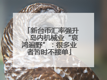 新台币汇率强升，岛内机械业“哀鸿遍野”：很多业者暂时不接单