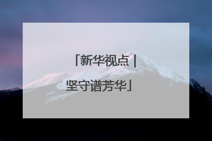 新华视点｜坚守谱芳华