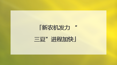 新农机发力 “三夏”进程加快