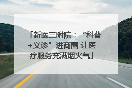 新医三附院：“科普+义诊”进商圈 让医疗服务充满烟火气
